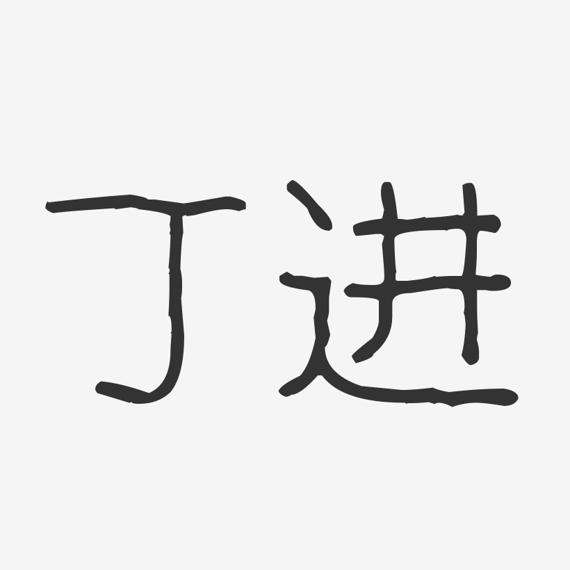 丁进-波纹乖乖体字体签名设计