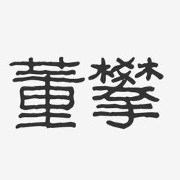 董攀-波纹乖乖体字体签名设计