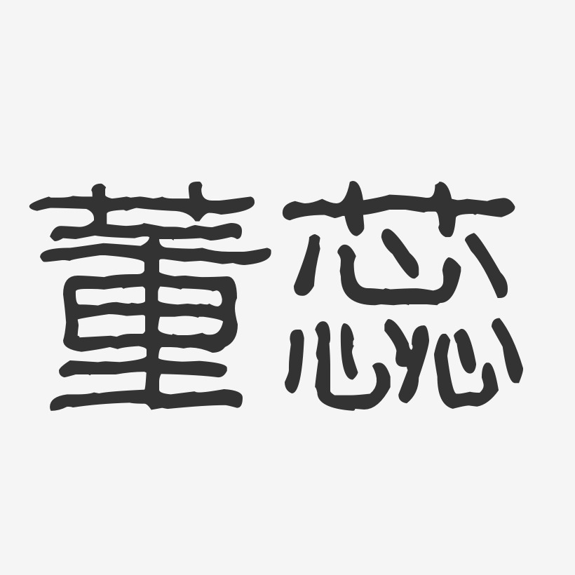 董蕊-波纹乖乖体字体签名设计