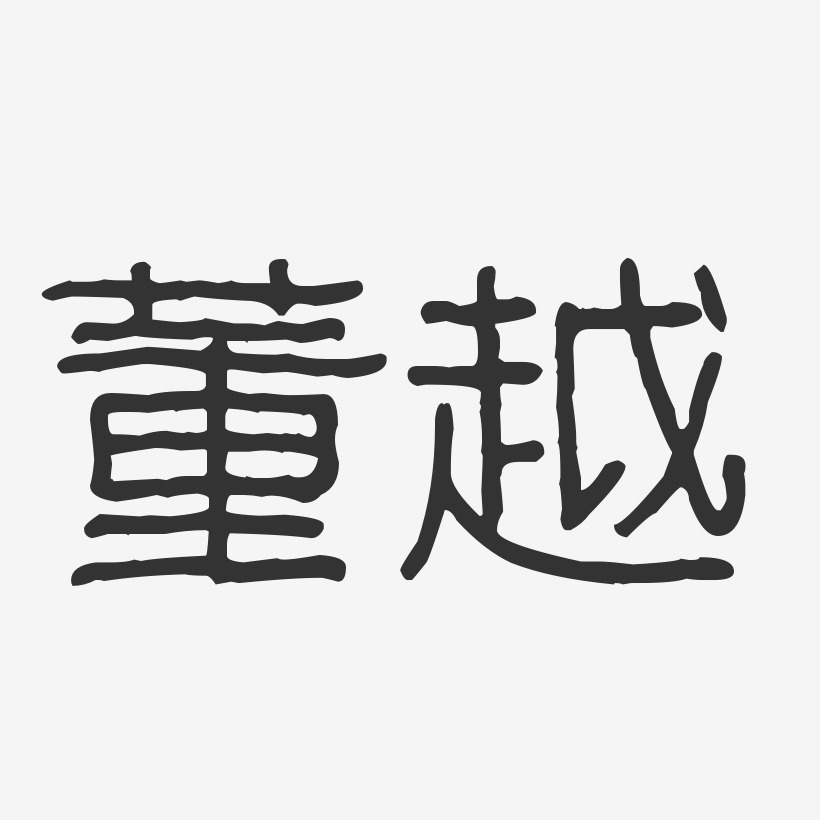 董波艺术字