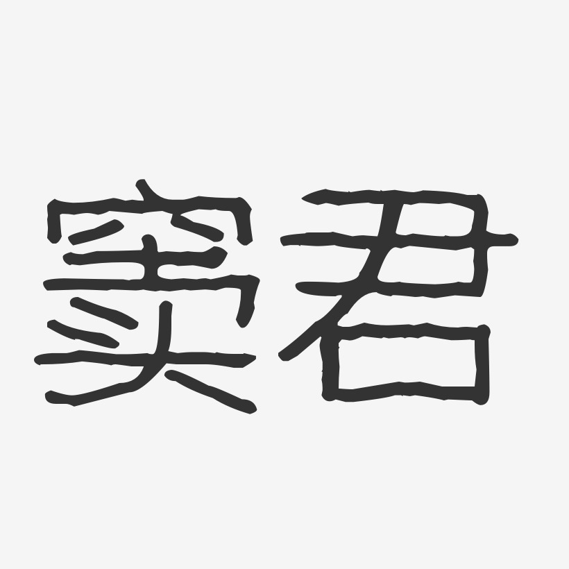 窦君艺术字