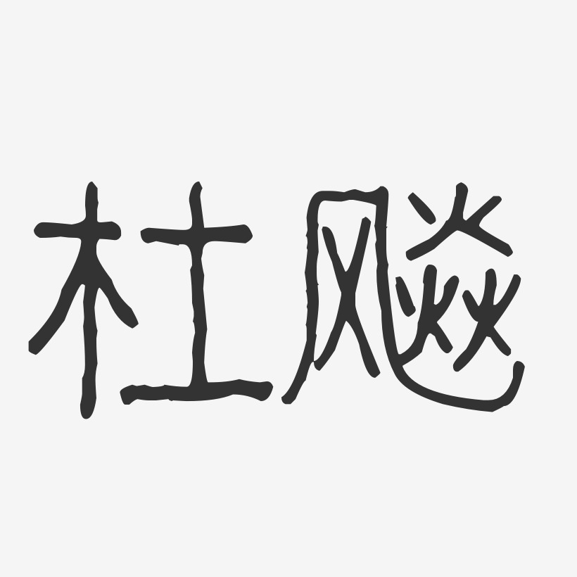 杜飚-波纹乖乖体字体签名设计