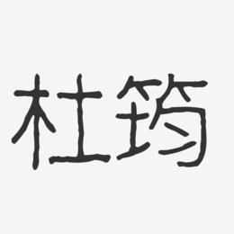 杜筠-波纹乖乖体字体艺术签名