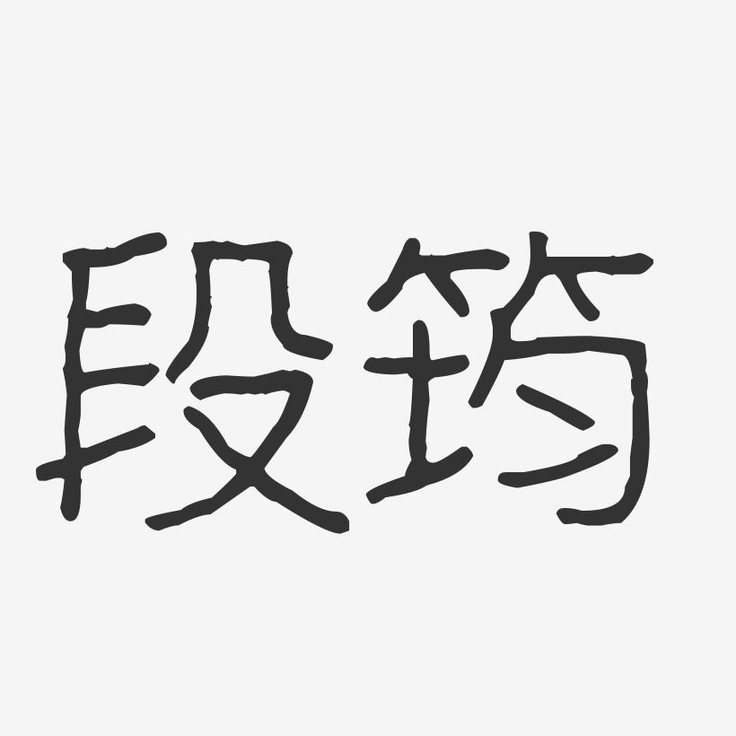 段筠-波纹乖乖体字体签名设计