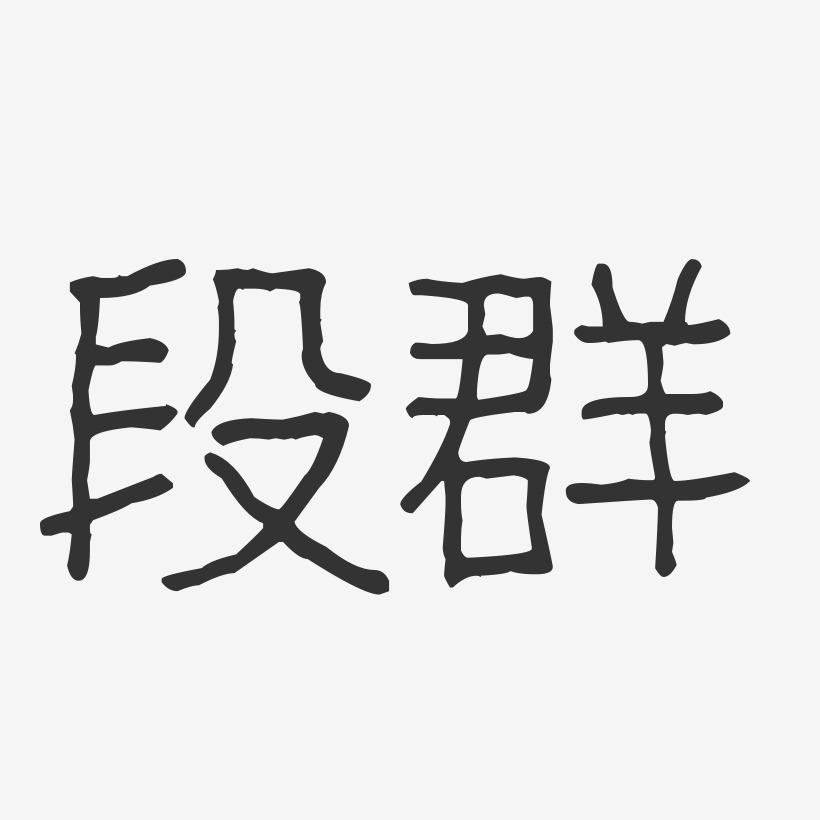 段群艺术字