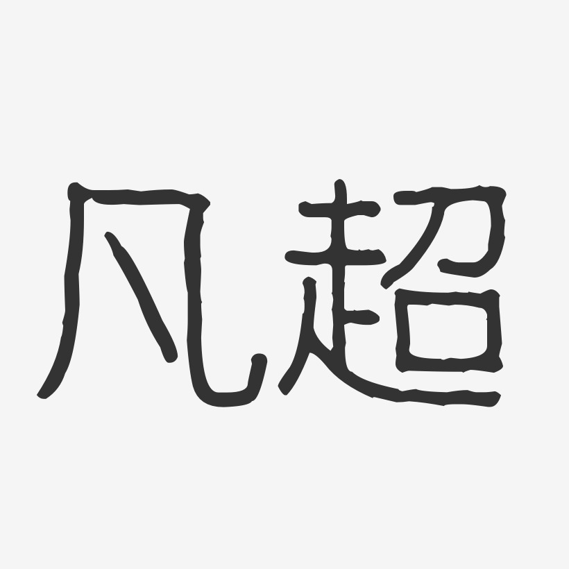 凡超艺术字下载_凡超图片_凡超字体设计图片大全_字魂网