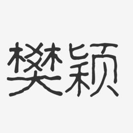 樊颖-波纹乖乖体字体免费签名