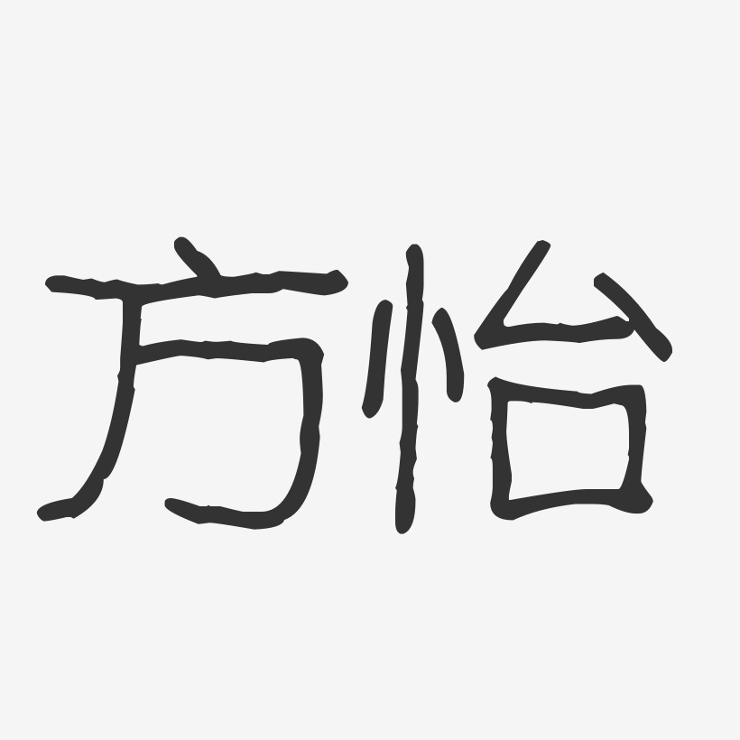 方怡-波纹乖乖体字体签名设计