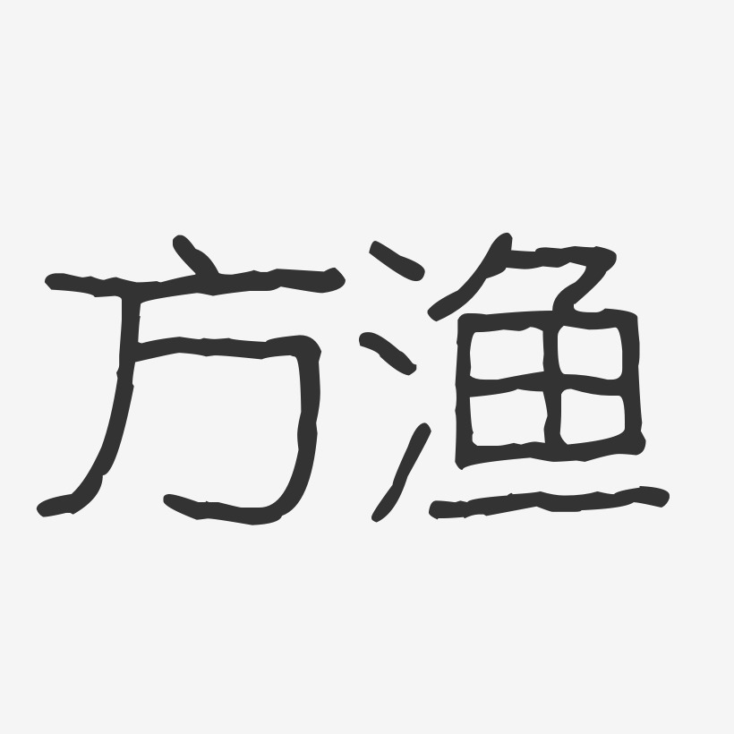 方渔-波纹乖乖体字体个性签名