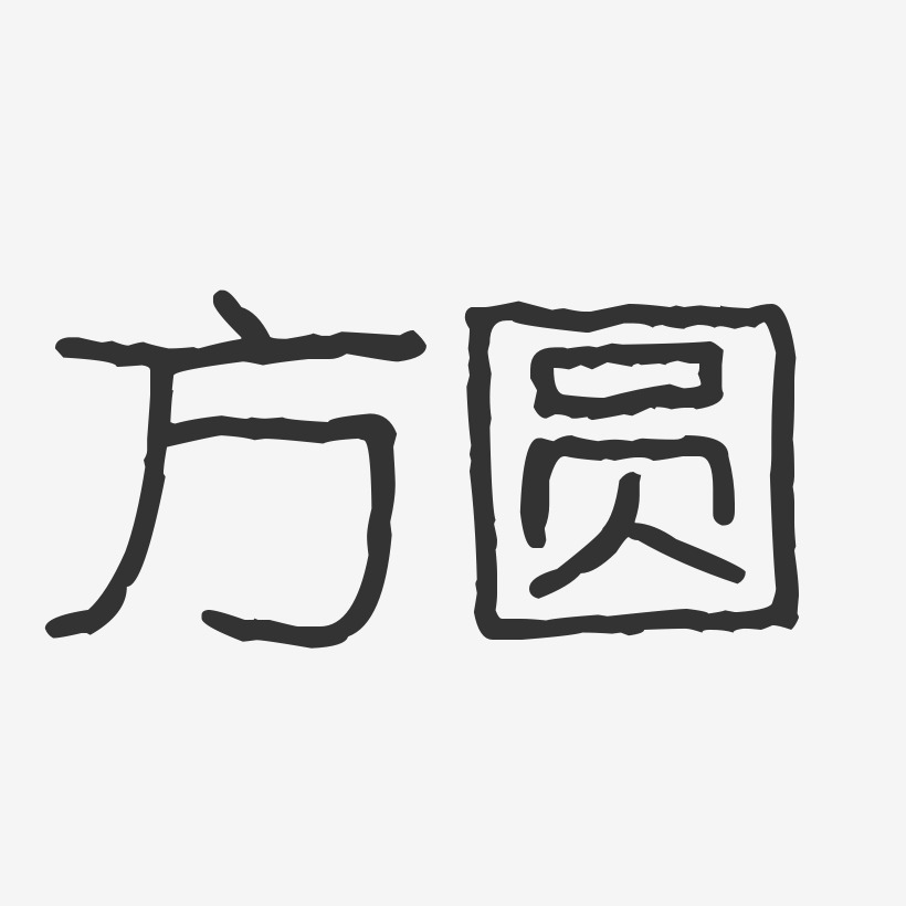 方圆艺术字