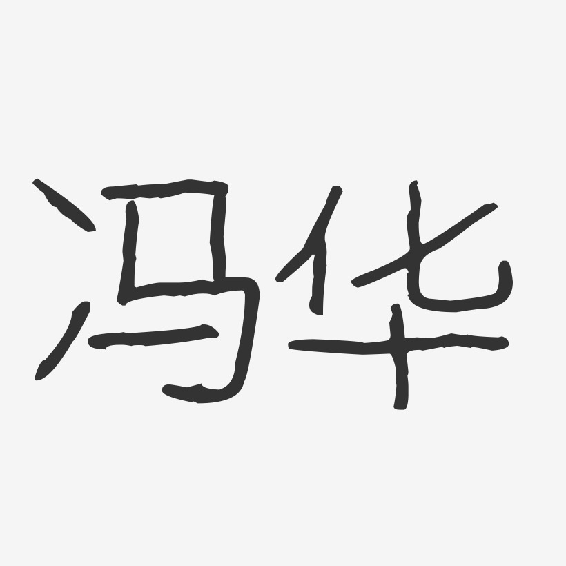 冯美华艺术字