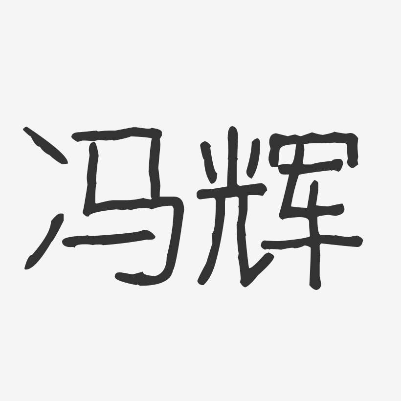 馮緒輝藝術字,馮緒輝圖片素材,馮緒輝藝術字圖片素材下載藝術字