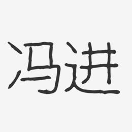冯进-波纹乖乖体字体签名设计