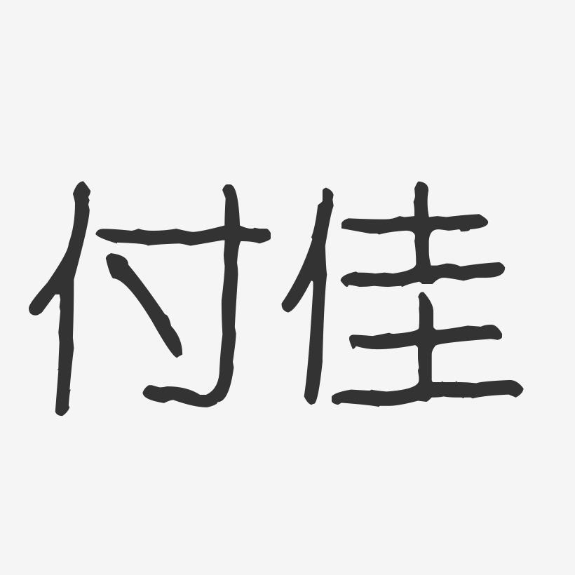 付智波藝術字