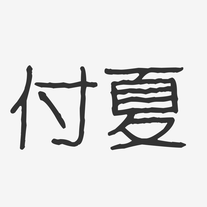 付夏-波纹乖乖体字体签名设计