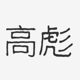 高彪-波纹乖乖体字体签名设计