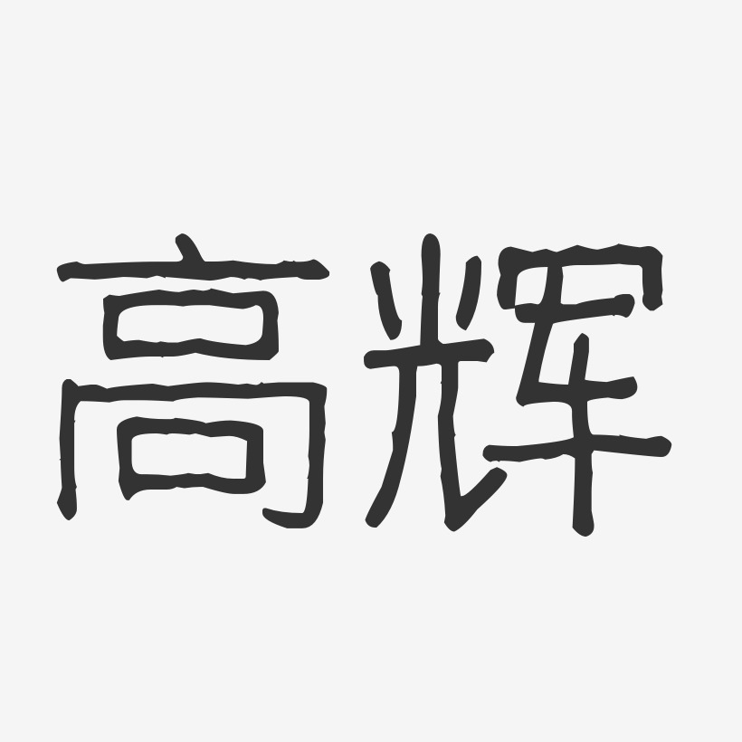 高辉-波纹乖乖体字体艺术签名
