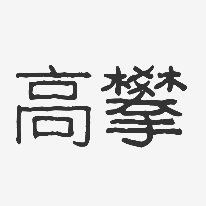 高攀波纹乖乖体字体签名设计
