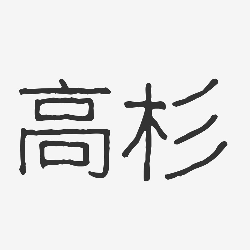 高杉-波纹乖乖体字体个性签名