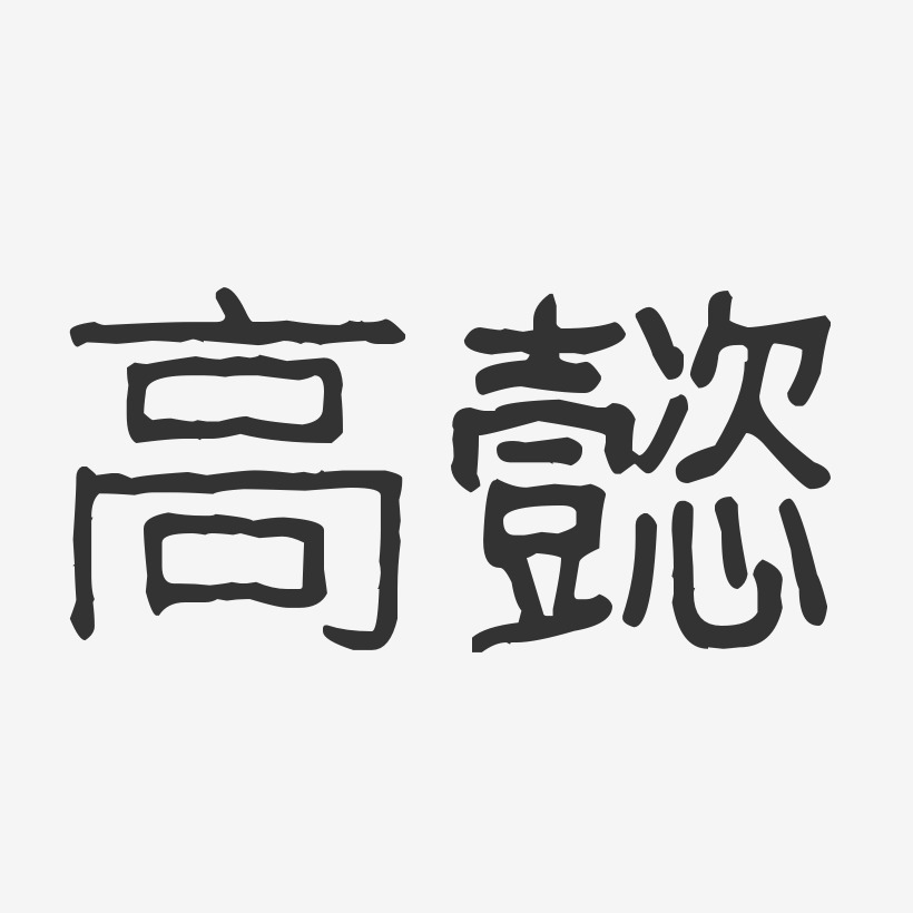 高懿-波纹乖乖体字体个性签名