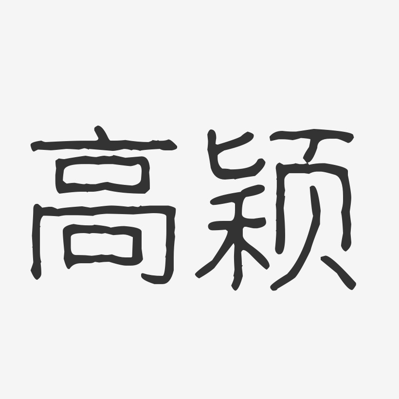 高颖-波纹乖乖体字体个性签名