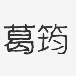 葛筠-波纹乖乖体字体个性签名