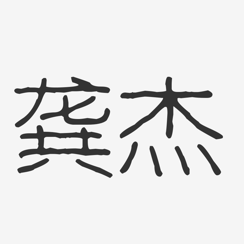 龔亞波藝術字