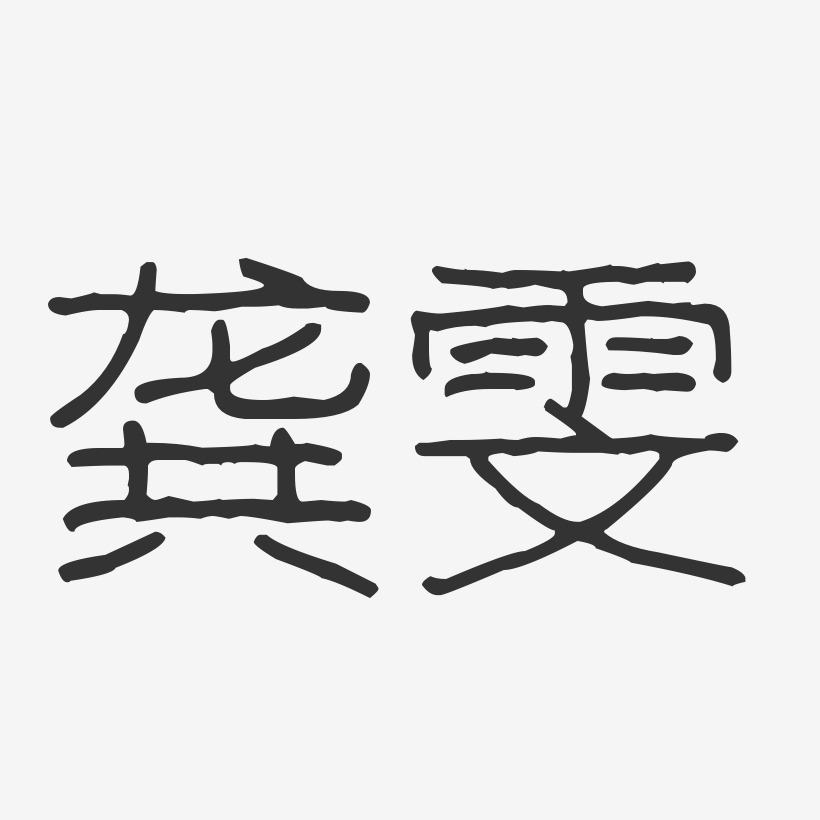 龚雯-波纹乖乖体字体艺术签名