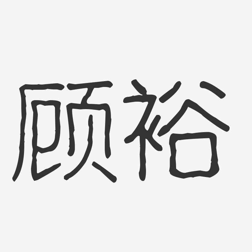 顾裕-波纹乖乖体字体艺术签名