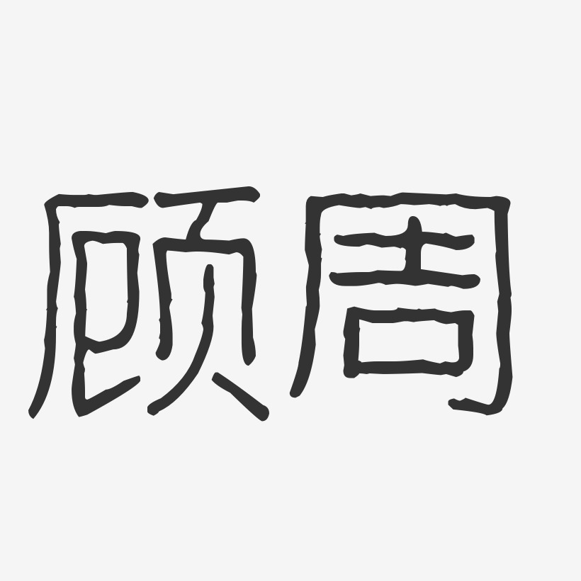 上线其他波浪青春抖音渐变3d立体毛笔黑色金色创意卡通水墨全部风格