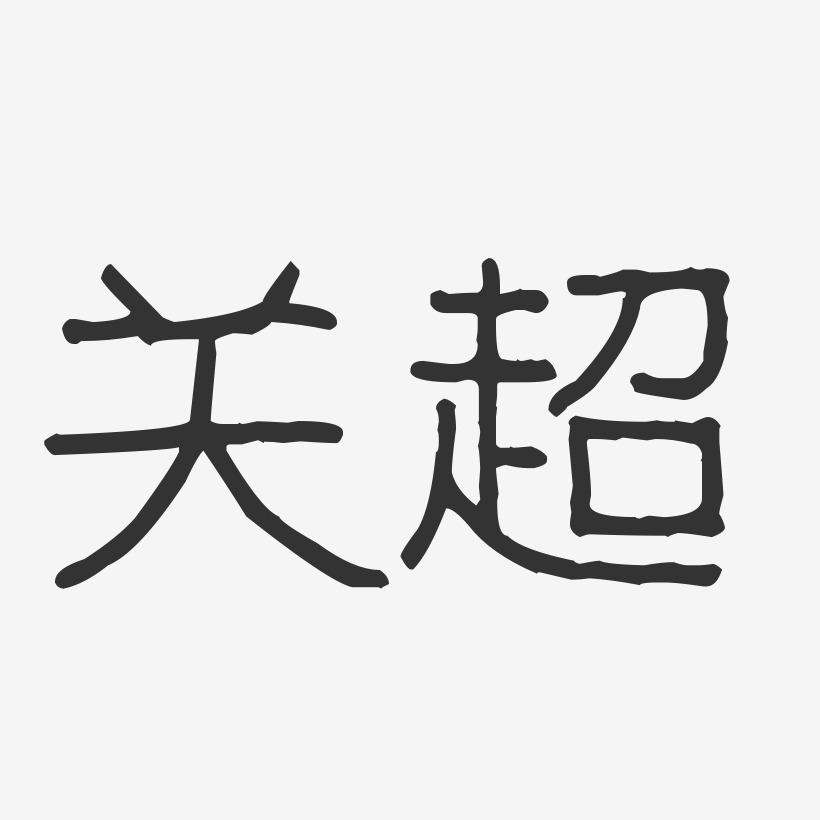 关超波纹乖乖艺术字签名