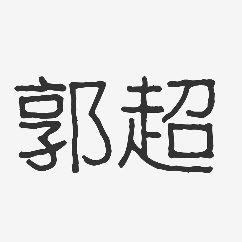 郭超-波纹乖乖体字体签名设计