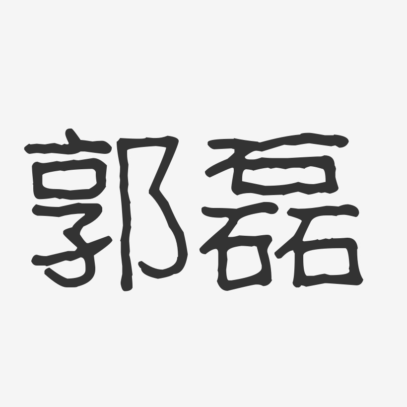 郭磊艺术字