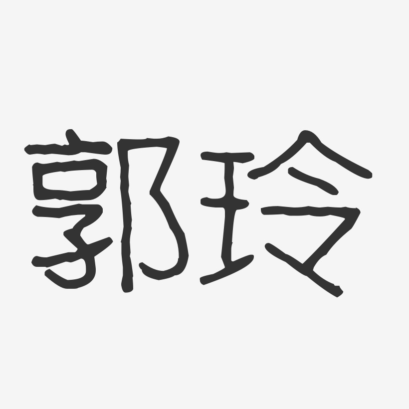 郭玲艺术字