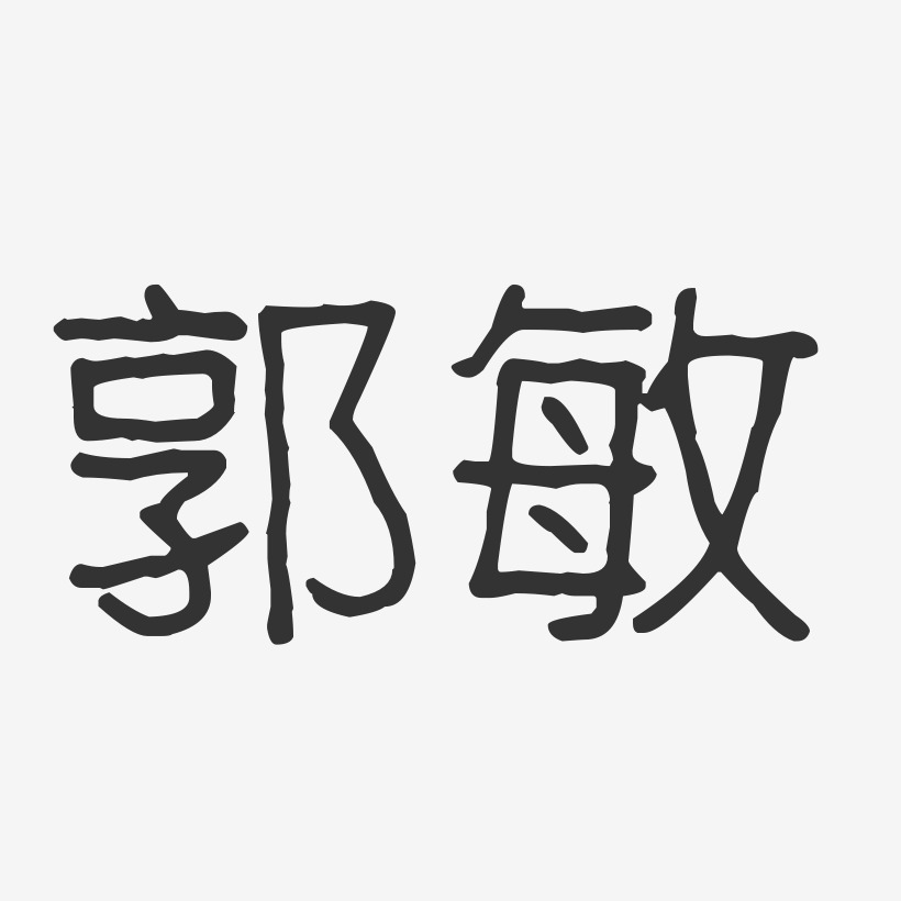 郭建敏藝術字