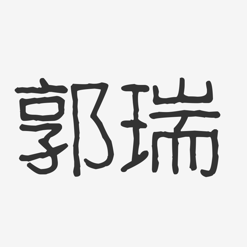 郭瑞波纹乖乖体字体签名设计