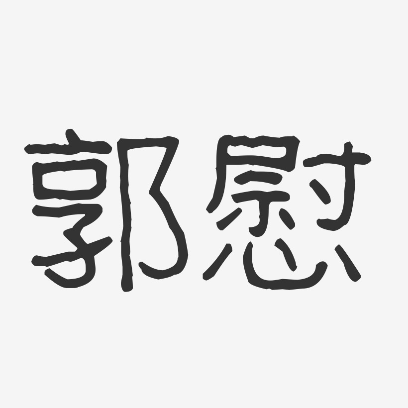 郭慰艺术字