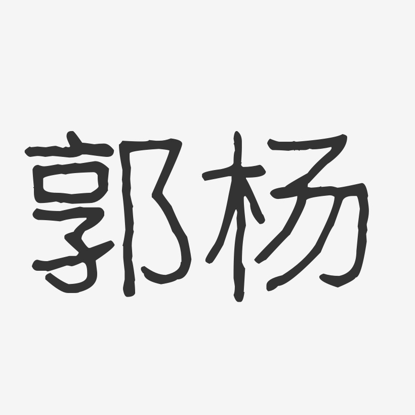 郭楊藝術字下載_郭楊圖片_郭楊字體設計圖片大全_字魂網