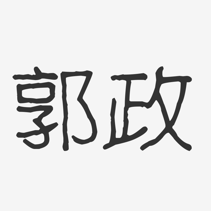 郭政-波纹乖乖体字体艺术签名