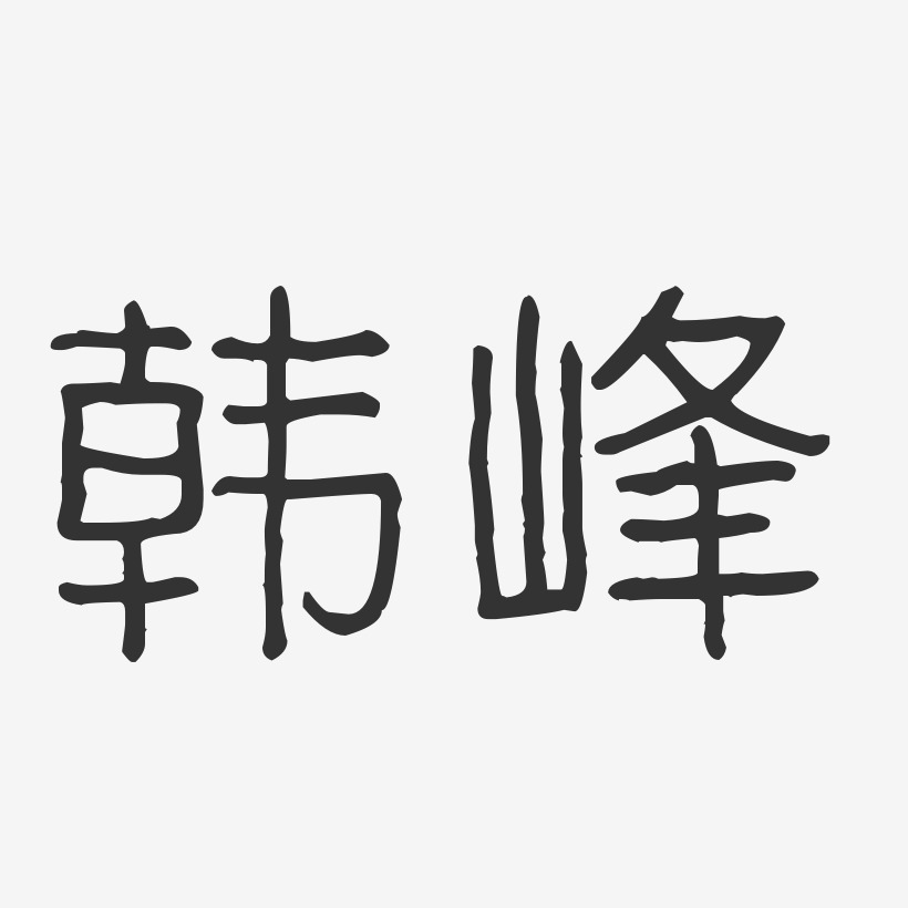 韩旭峰艺术字下载_韩旭峰图片_韩旭峰字体设计图片大全_字魂网