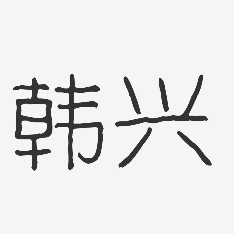 韩兴-波纹乖乖体字体签名设计
