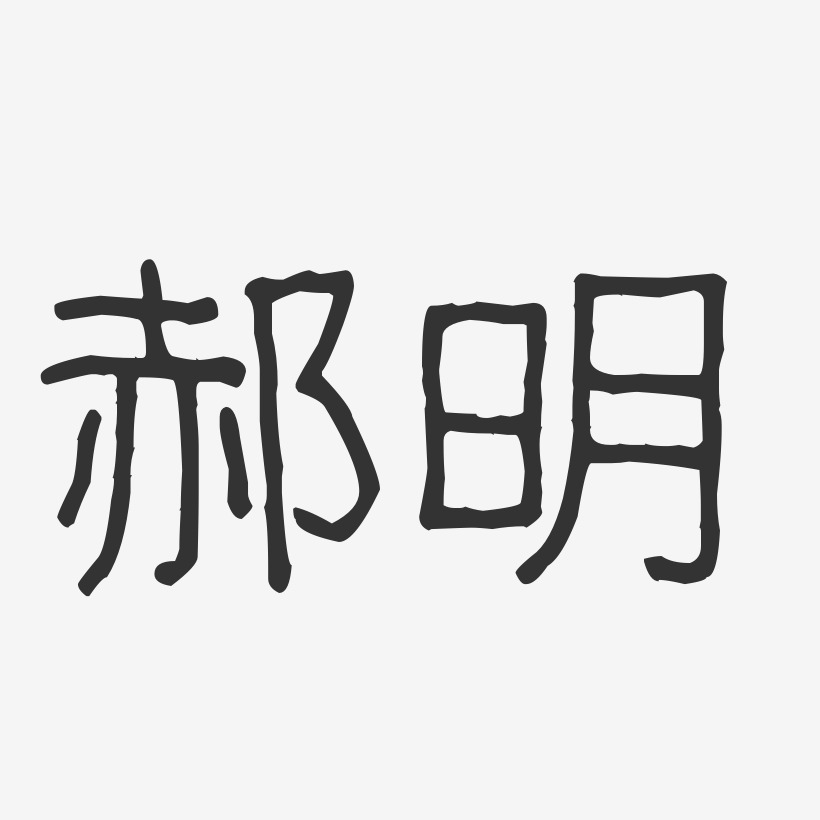 郝明-波纹乖乖体字体个性签名