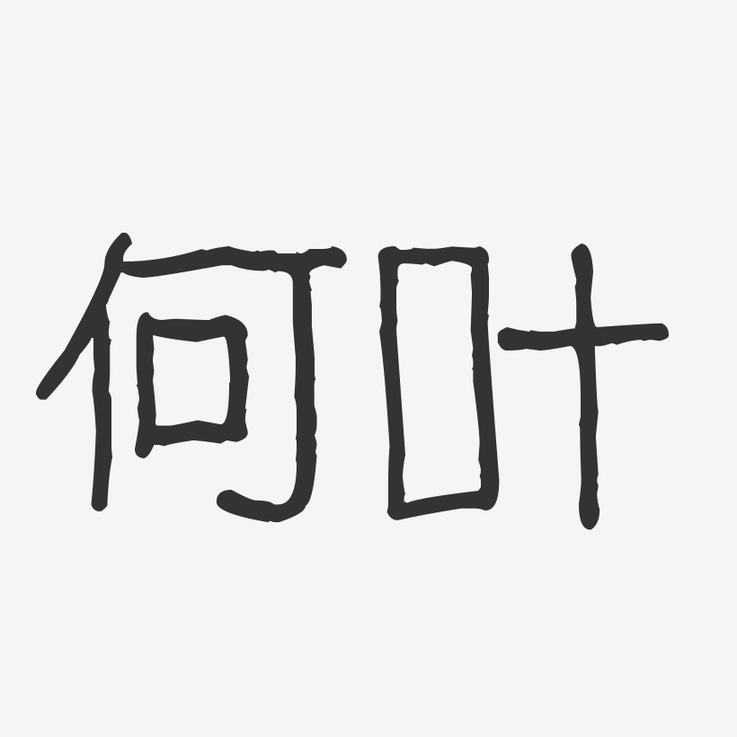 何叶-波纹乖乖体字体签名设计