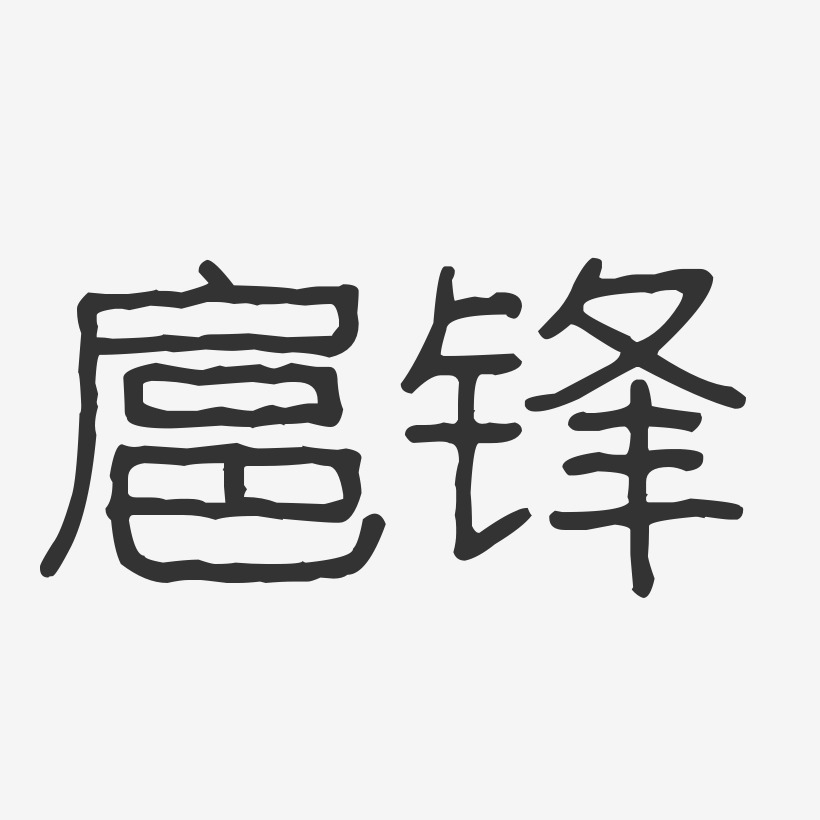 扈鋒-波紋乖乖體字體藝術簽名