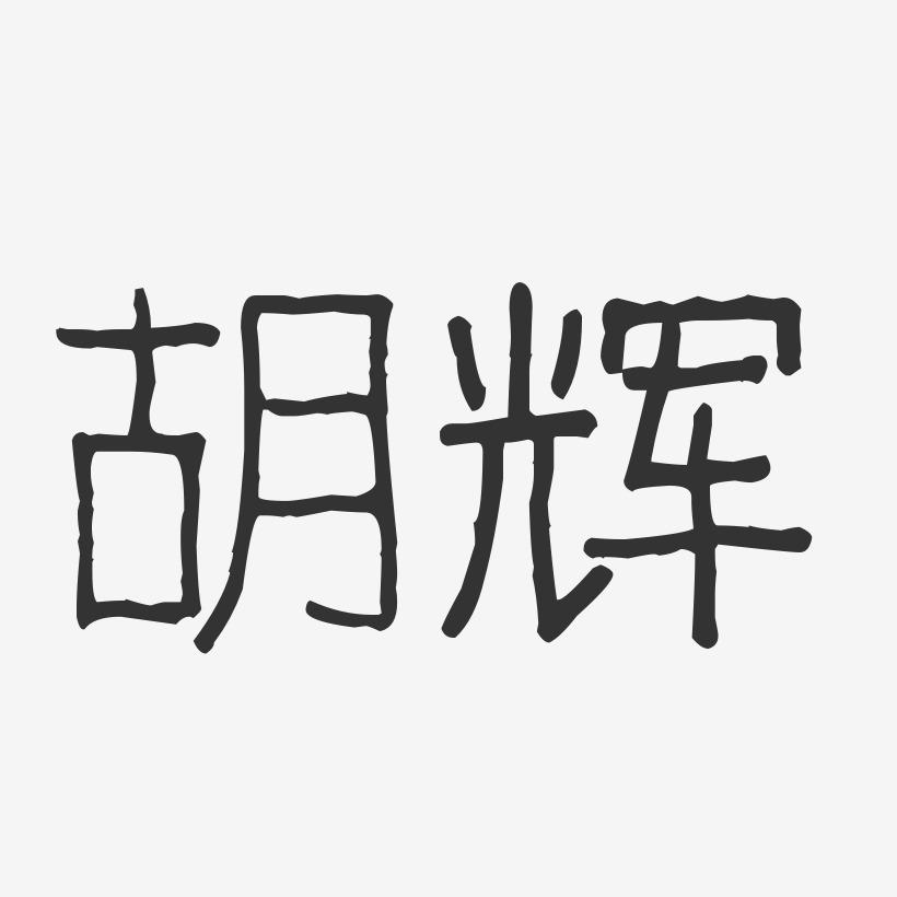 胡辉-波纹乖乖体字体艺术签名