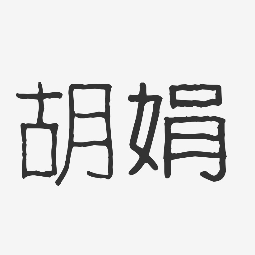 胡娟嘉艺术字下载_胡娟嘉图片_胡娟嘉字体设计图片大全_字魂网