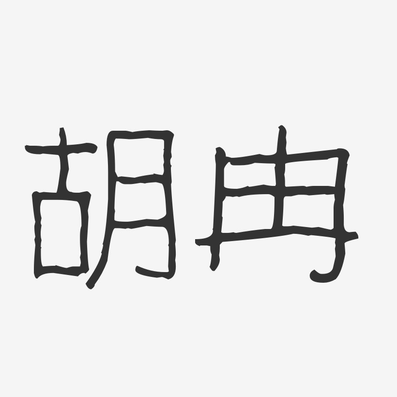 胡冉-波纹乖乖体字体签名设计