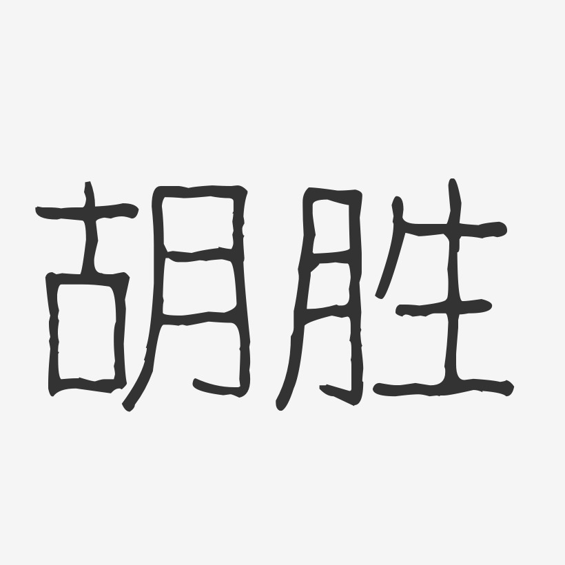 胡胜艺术字