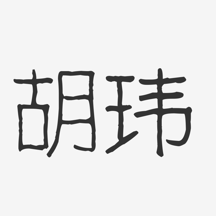 胡玮-波纹乖乖体字体签名设计