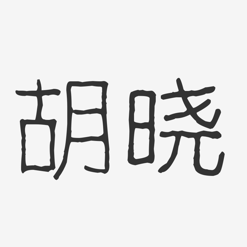 胡晓-波纹乖乖体字体签名设计